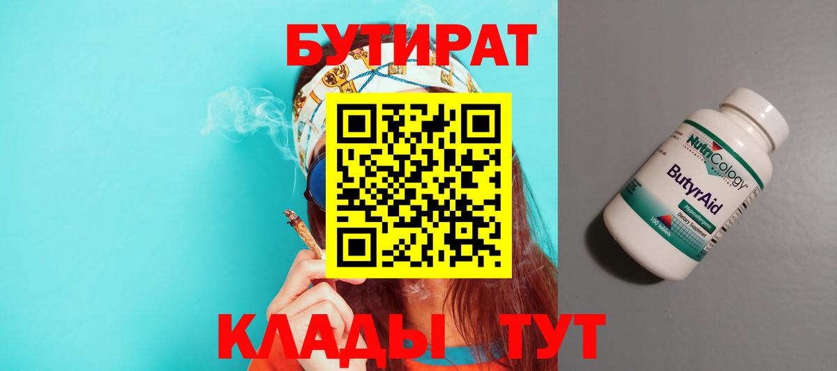 БУТИРАТ 1.4BDO  Вход с VPN  Чистополь 