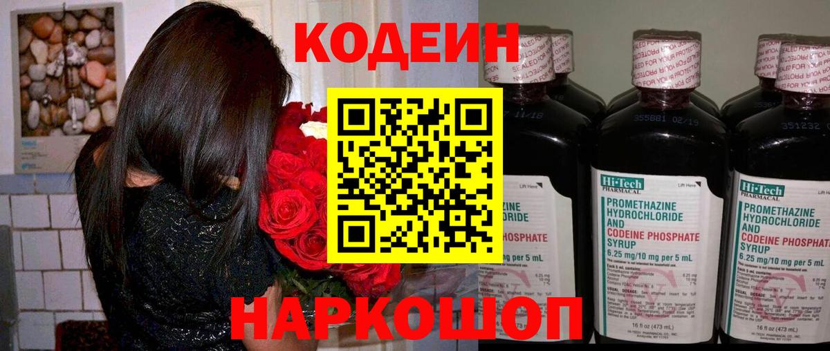 Codein напиток Lean (лин)  Вход с VPN  Чистополь 